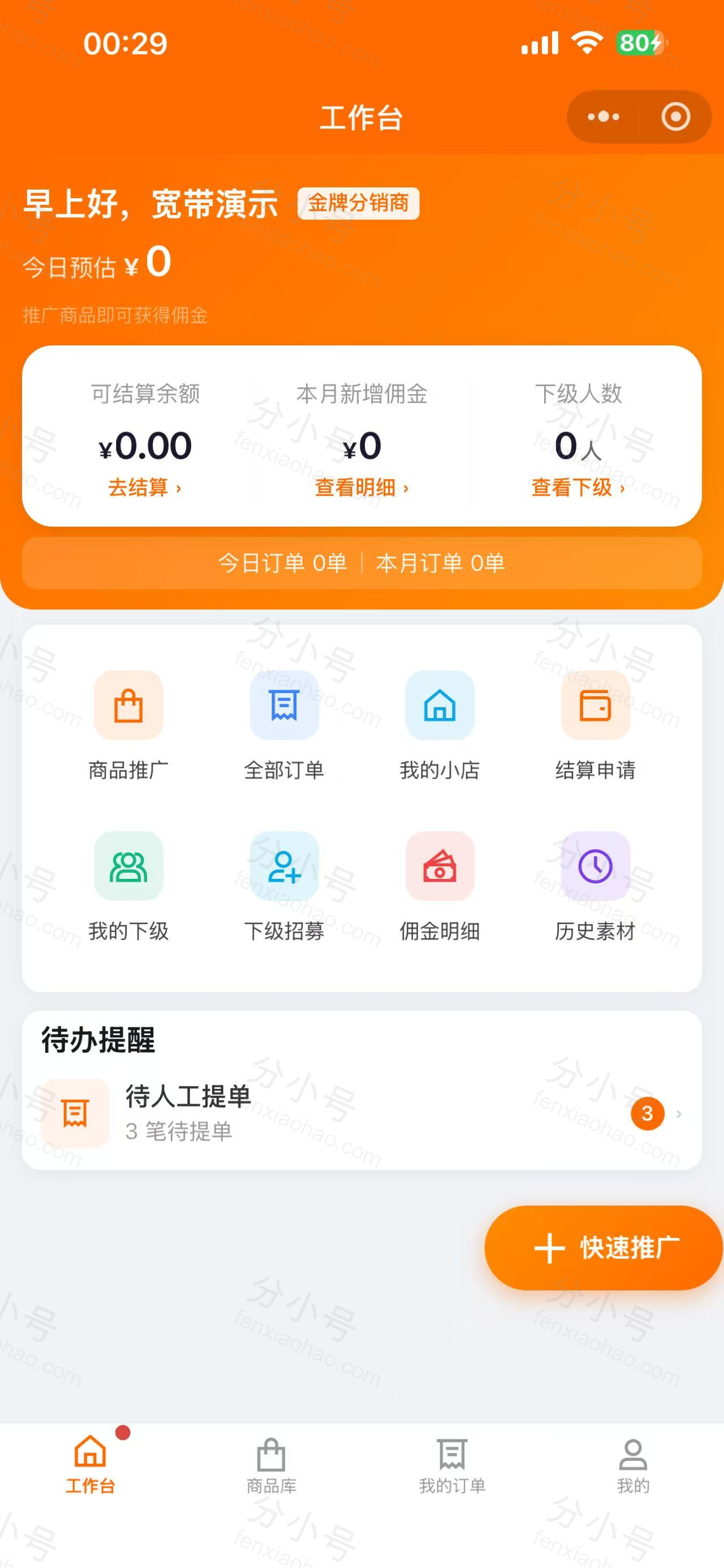 分小号分销员小程序工作台，收益与待办一览
