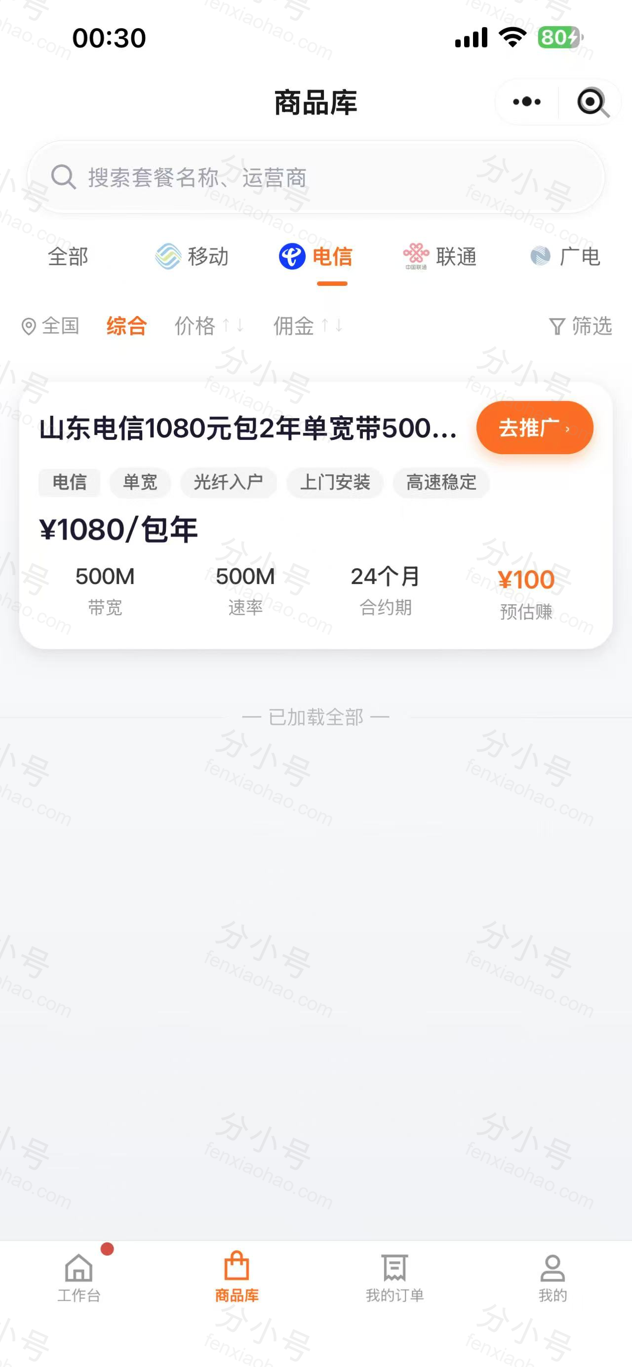 分小号分销员小程序商品库，按运营商筛选与佣金展示