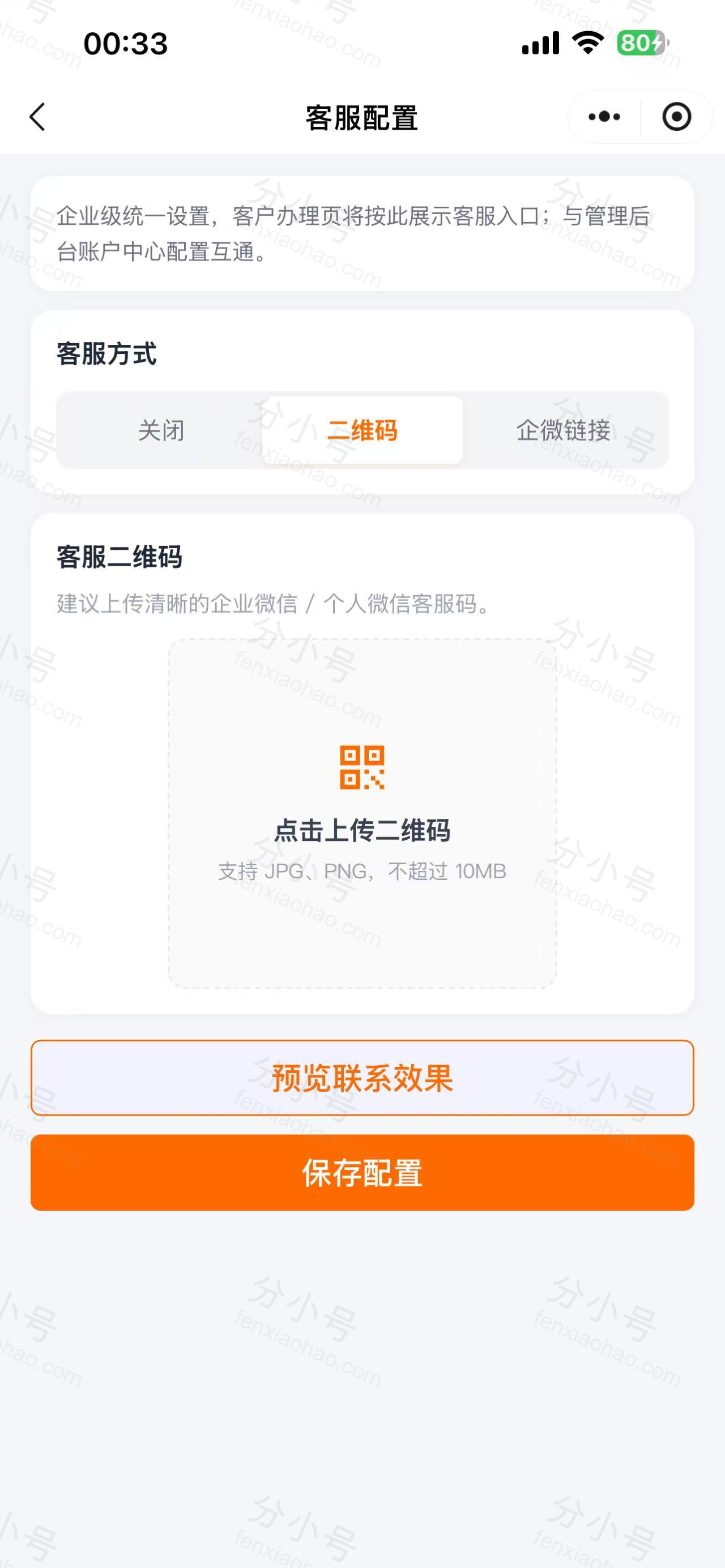 分小号分销员小程序客服配置，同步管理后台