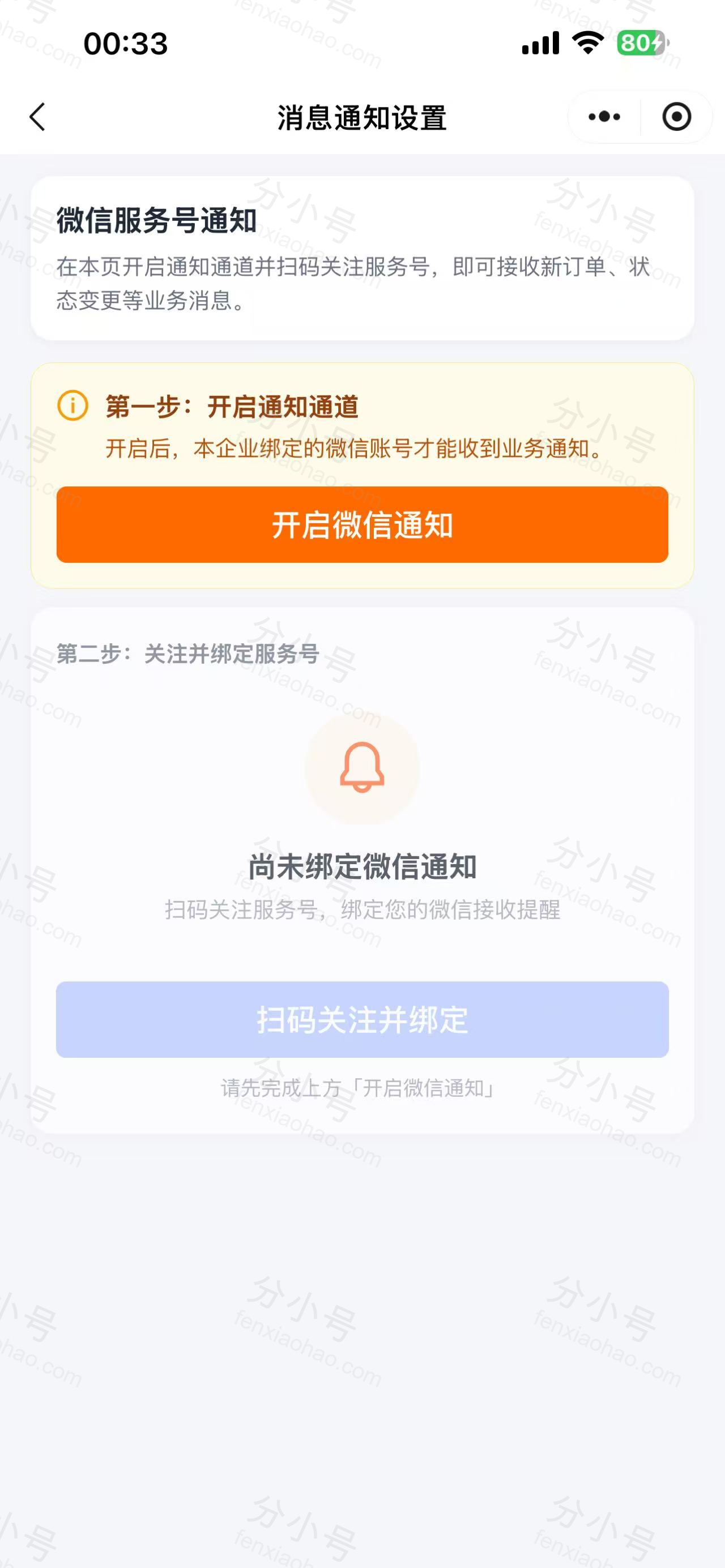 分小号分销员小程序微信服务号消息通知设置